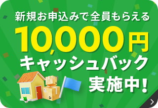 全員もらえる10,000円キャッシュバック