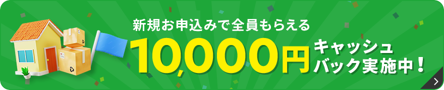 新規お申込みで全員もらえる 10,000円キャッシュバック実施中！