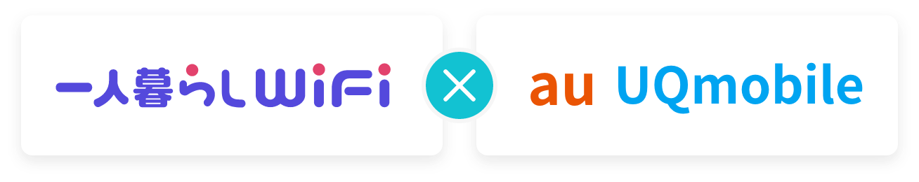一人暮らしWiFi×UQmobile