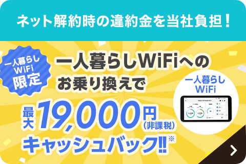 ネット解約時の違約金を当社負担