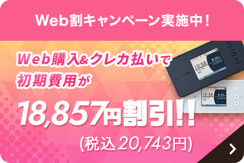 Web割キャンペーン実施中！