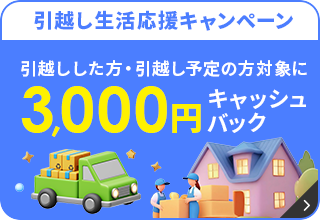 引越し生活応援キャンペーン