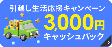 最大13,000円キャッシュバック！