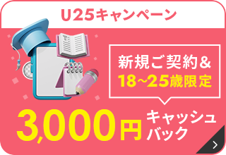 U25キャンペーン