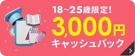 最大13,000円キャッシュバック！