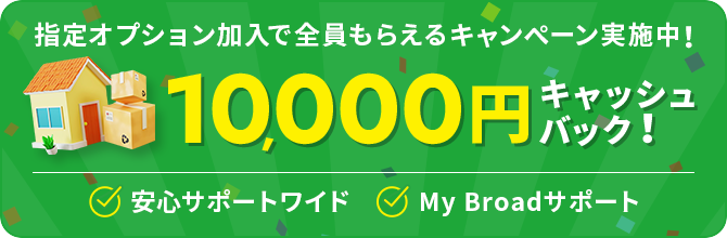 指定オプション加入で全員貰えるキャンペーン実施中