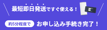 最短即日発送ですぐ使える