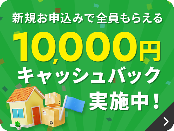 全員もらえる10,000円キャッシュバック