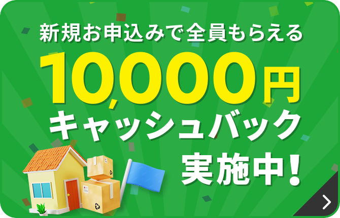 新規お申込みで全員もらえる 10,000円キャッシュバック実施中！