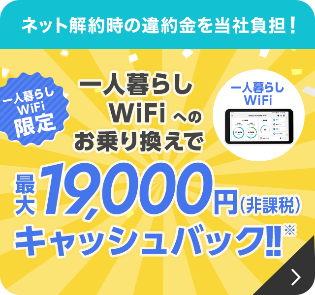 ネット解約時の違約金を当社負担