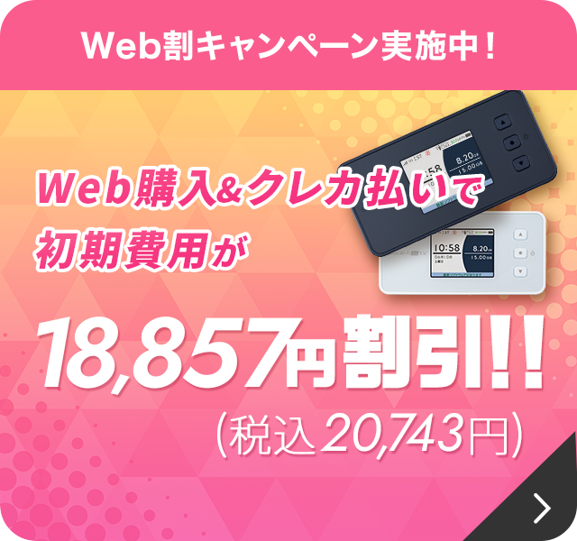 Web割キャンペーン実施中！