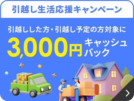 引越し生活応援キャンペーン