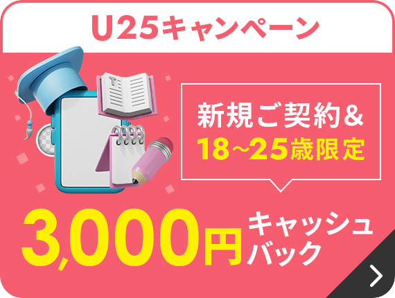 U25キャンペーン